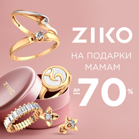 Все лучшее для мамы! Специально ко Дню матери в ZIKO скидки до -70% на подарки любимым мамам! Покупайте ювелирные подарки и приумножайте драгоценные моменты с Зико!